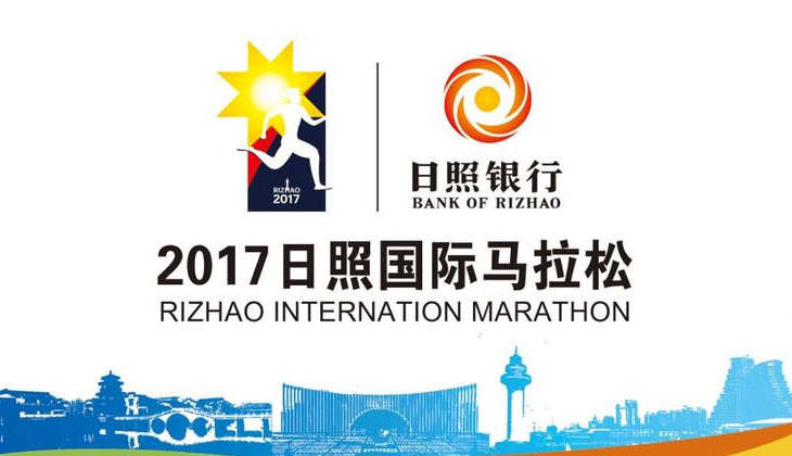华企快讯：2017日照国际马拉松赛官方LOGO公布