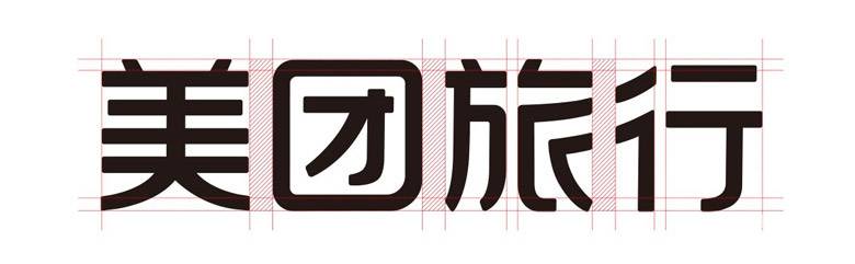 美团旅行LOGO中文字体