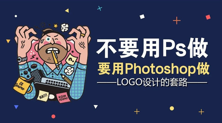 华企浅谈：LOGO设计的五个套路与技巧