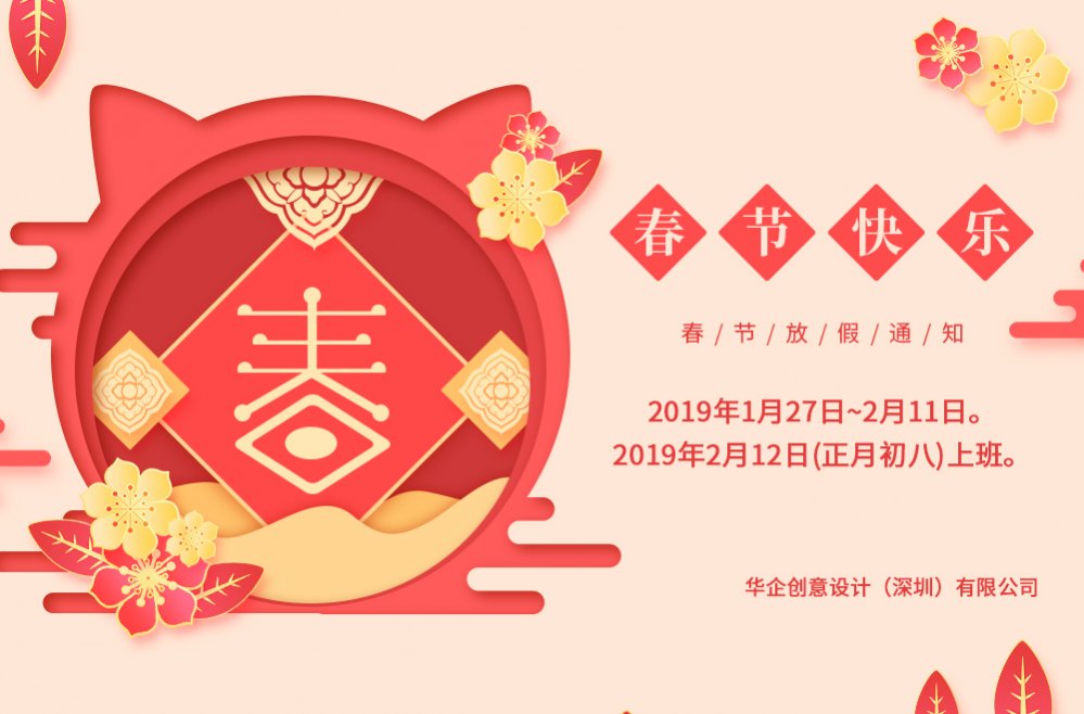 放假通知 | 华企春节放假安排 提前祝大家春节快乐