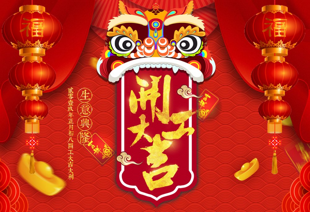 开工大吉 | 祝大家新年快乐，猪年财源广进、诸事顺意！